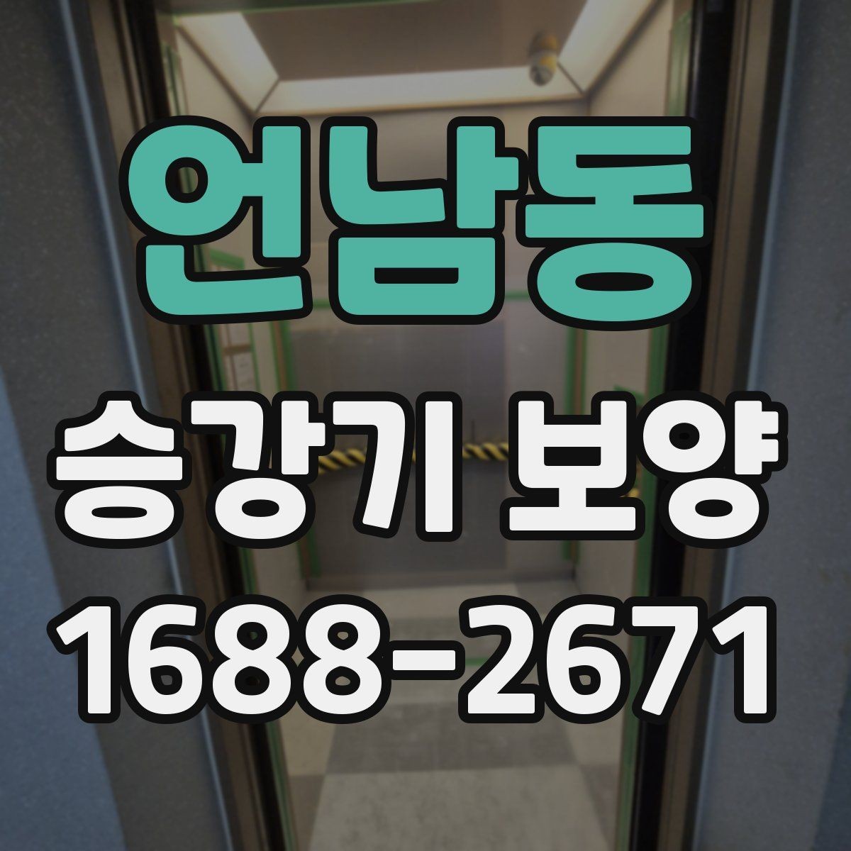 언남동 승강기 보양 후 손상 여부를 살펴보는 방법
