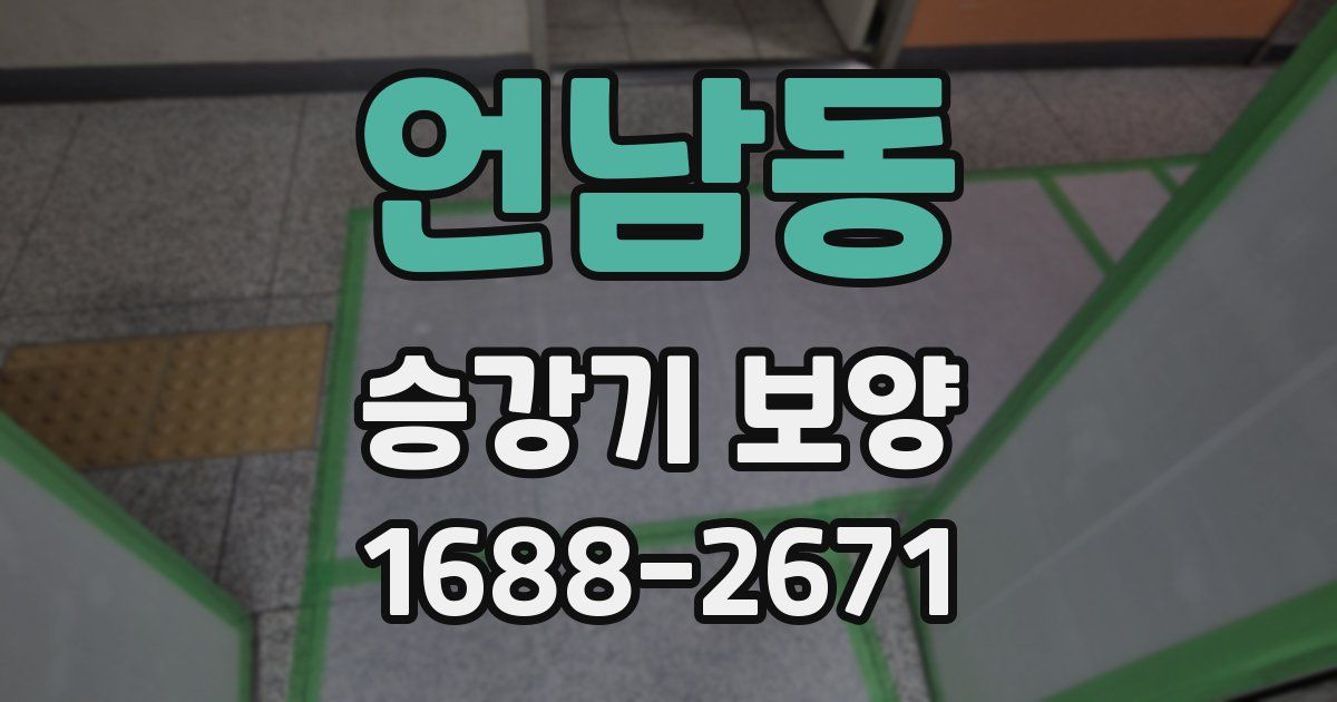 언남동 승강기 보양