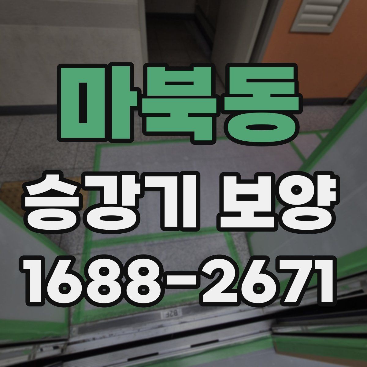 마북동 승강기 보양 작업 시 점검해야 할 세부 항목