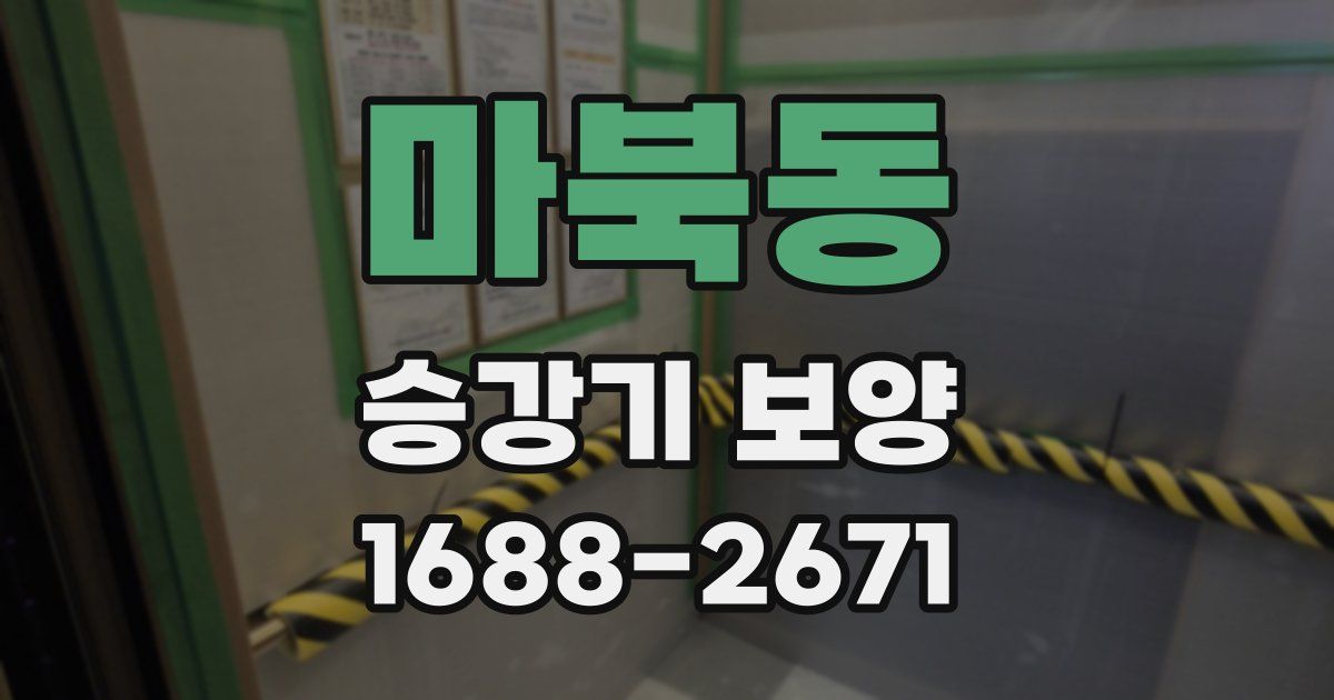마북동 승강기 보양