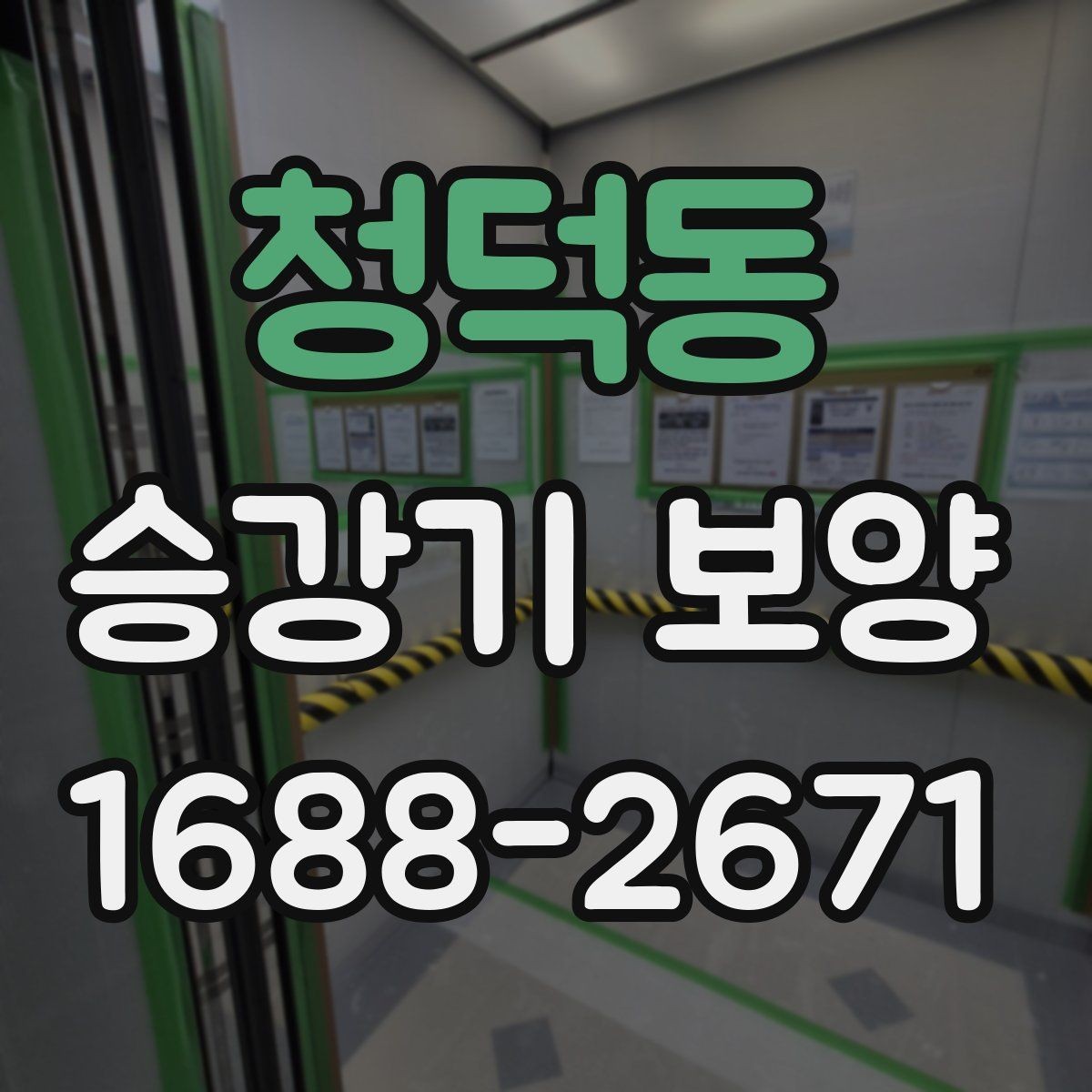 청덕동 승강기 보양 현장에 맞는 공법 선택하기