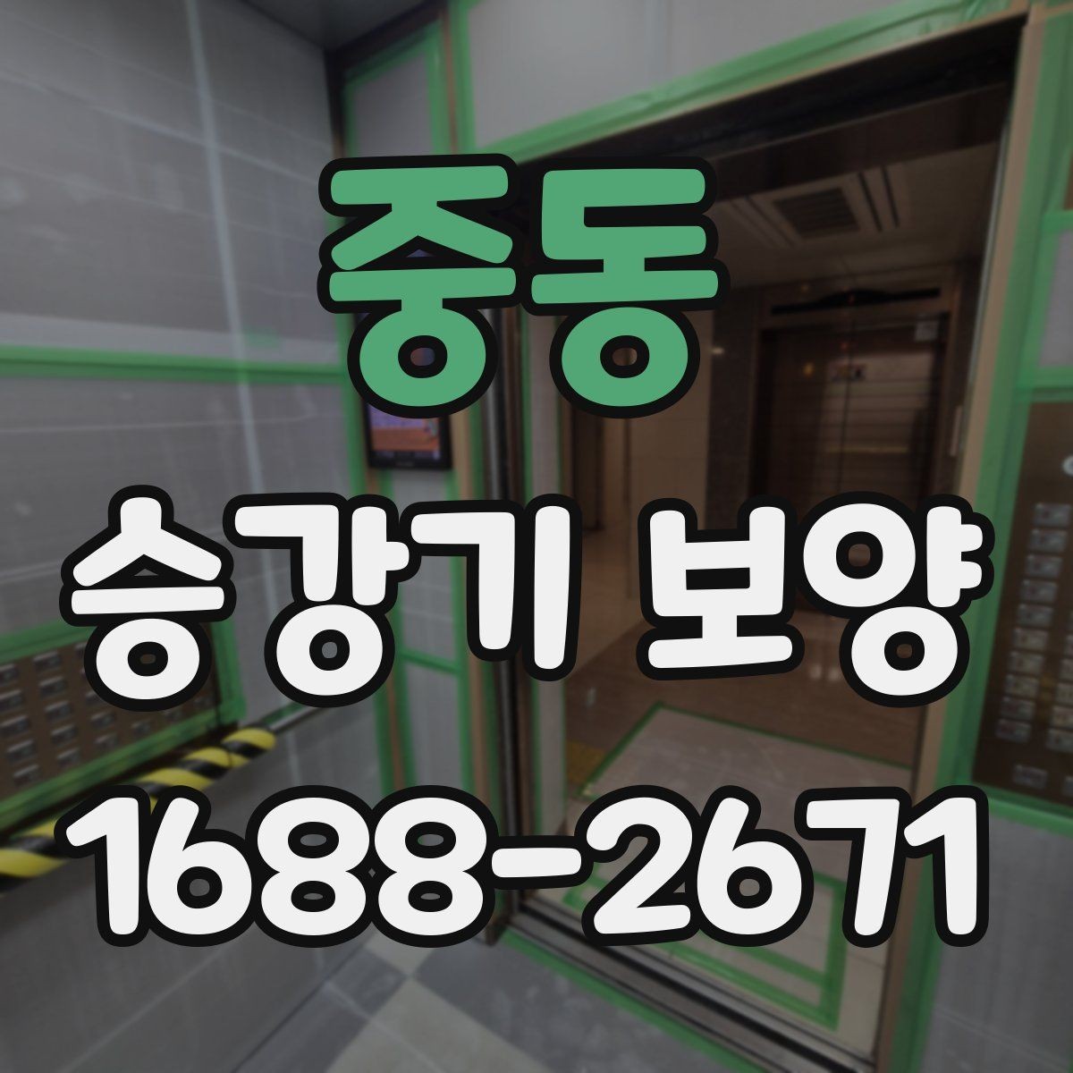 중동 승강기 보양 마감 상태를 확인하는 방법
