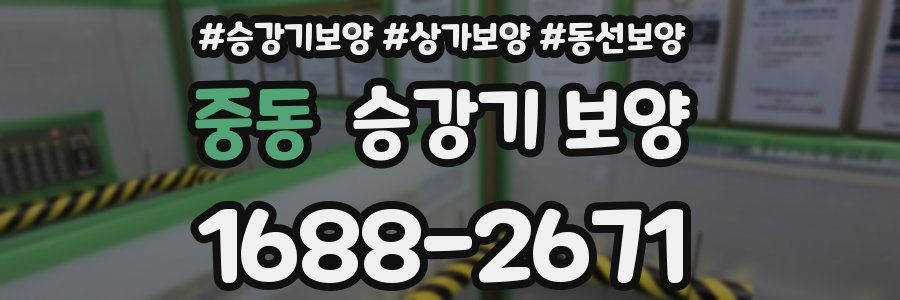 중동 승강기 보양