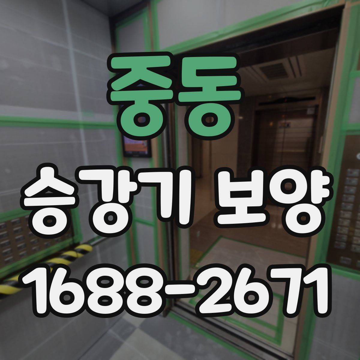 중동 승강기 보양
