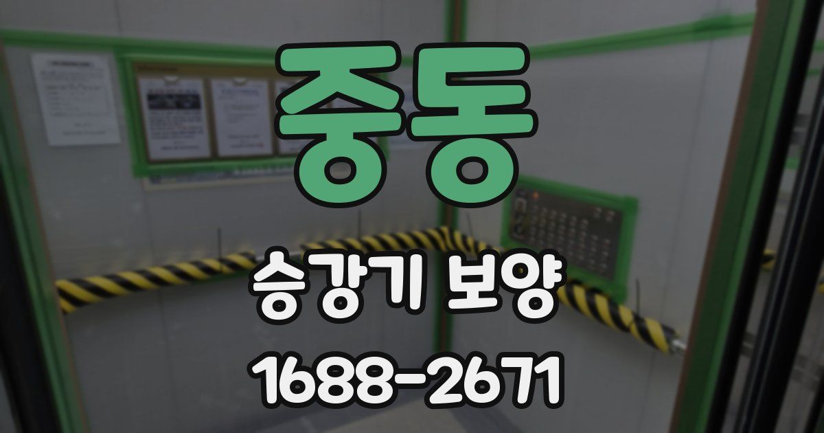중동 승강기 보양