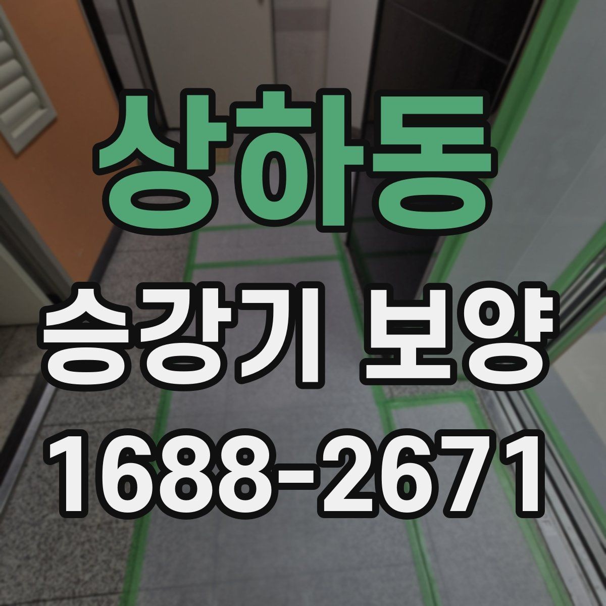 상하동 승강기 보양 시공 전 확인해야 할 핵심 포인트