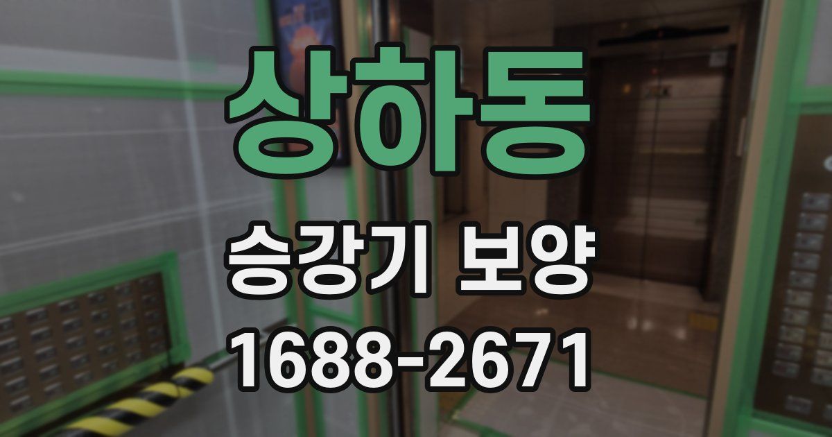 상하동 승강기 보양