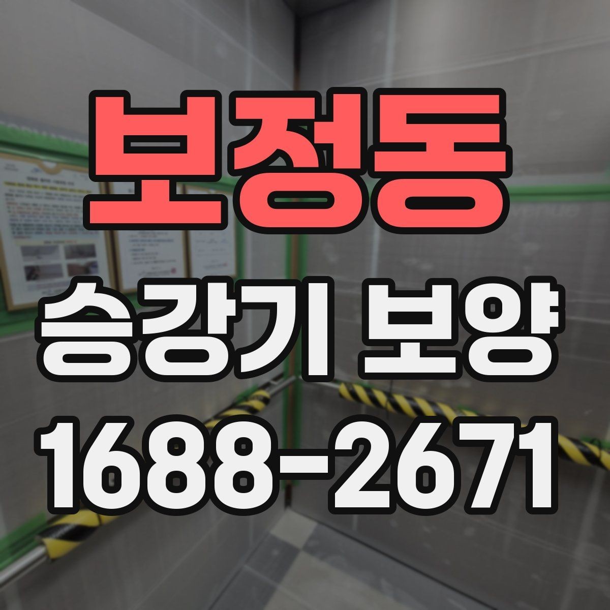 보정동 승강기 보양 시 자재 재사용 가능 여부