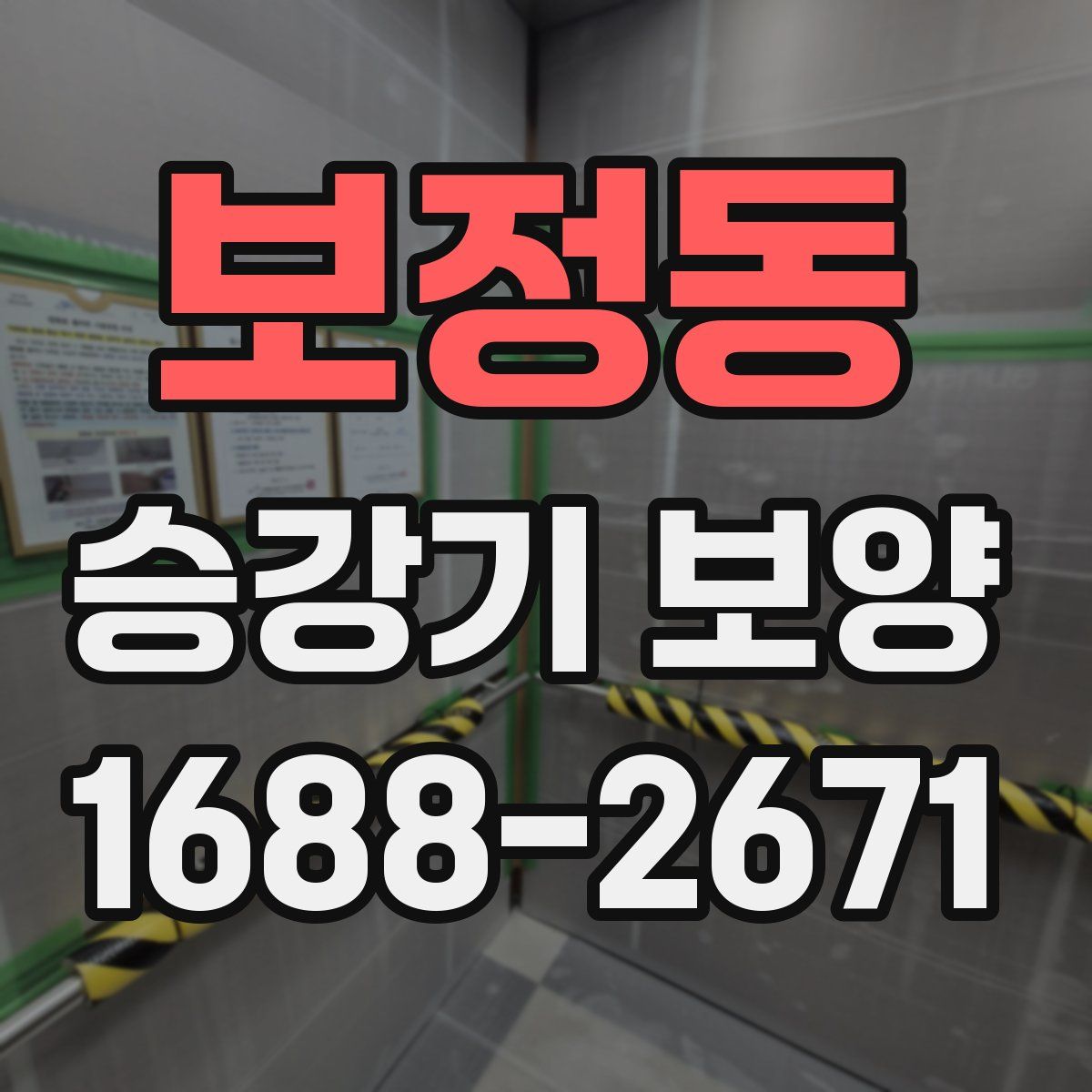 보정동 승강기 보양