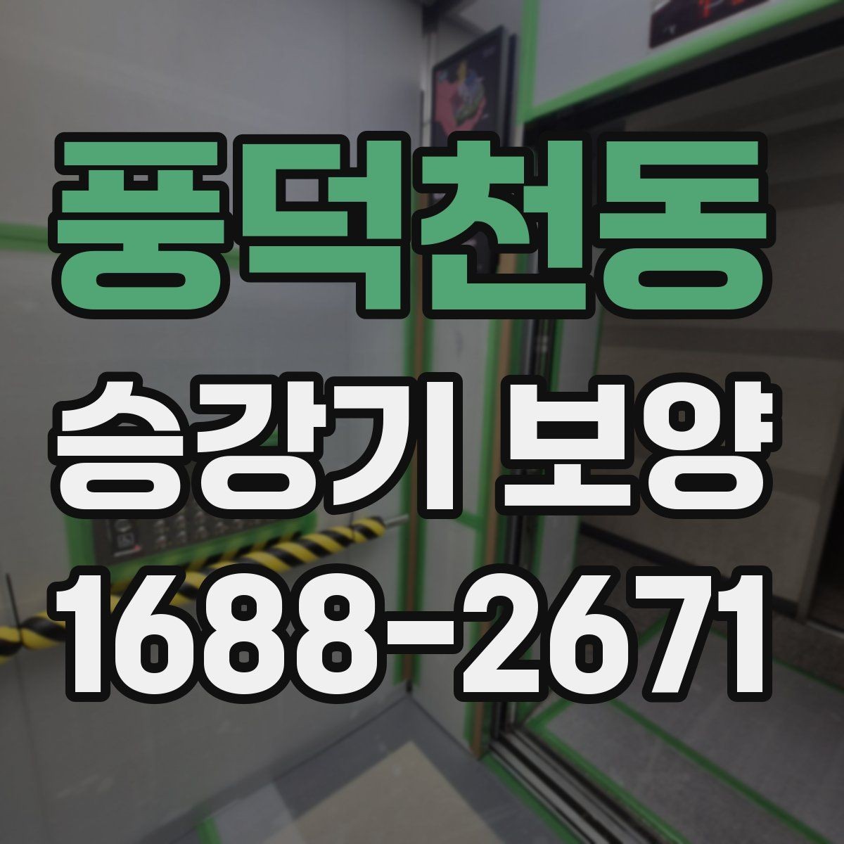 풍덕천동 승강기 보양 시공 사례로 보는 현장 대응 방식