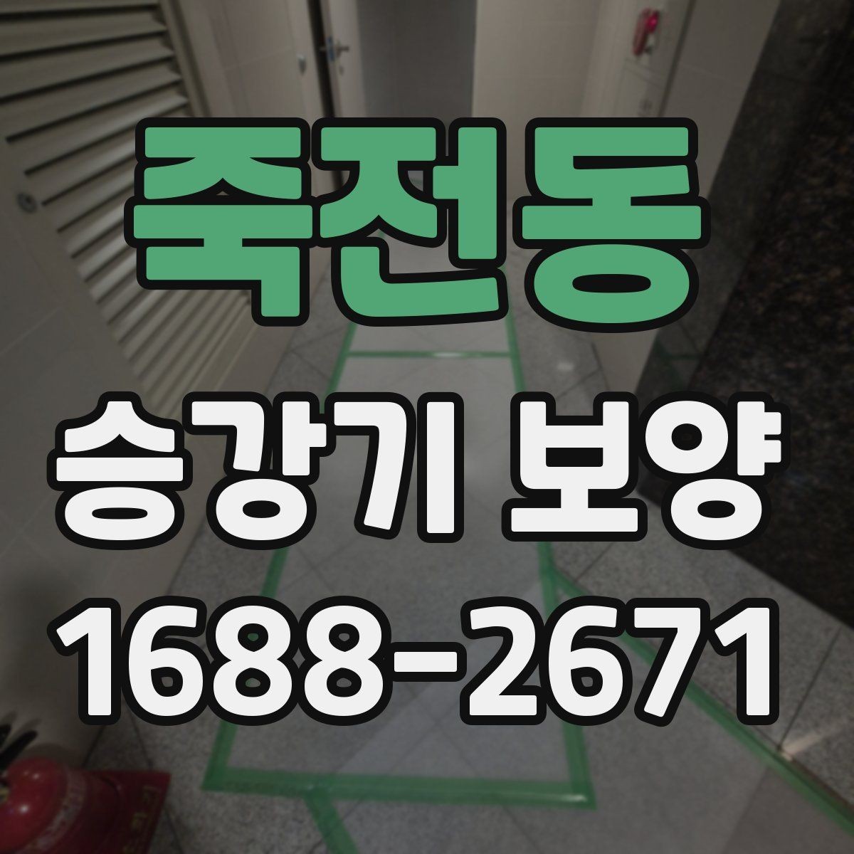 죽전동 승강기 보양 작업 전 준비해야 할 사항