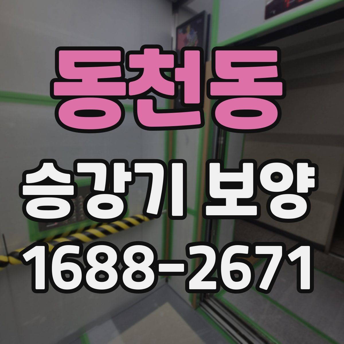 동천동 승강기 보양 작업에서 자재 손실 줄이는 방법
