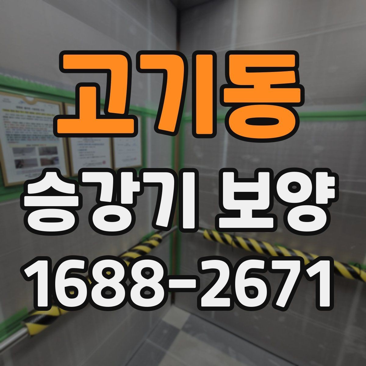 고기동 승강기 보양 작업을 맡기기 전 체크사항