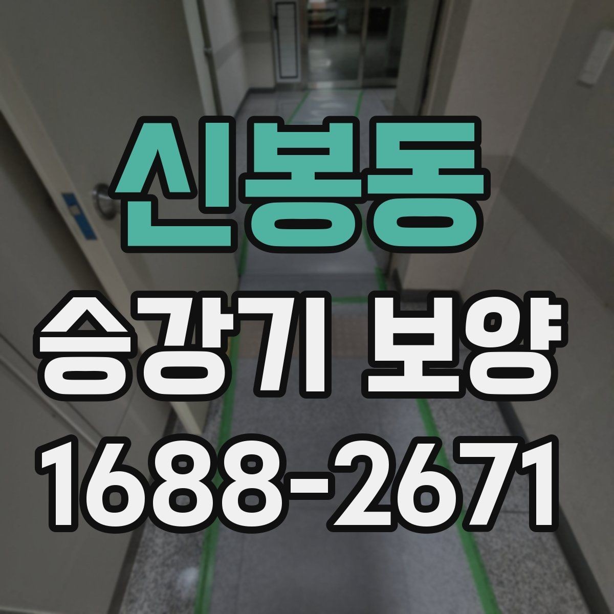 신봉동 승강기 보양 시 통행 제한 최소화하는 방법
