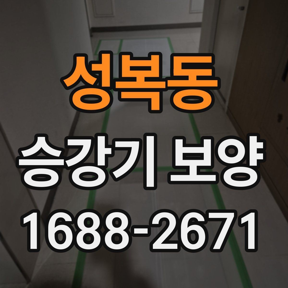 성복동 승강기 보양 작업에서 자주 비교되는 항목