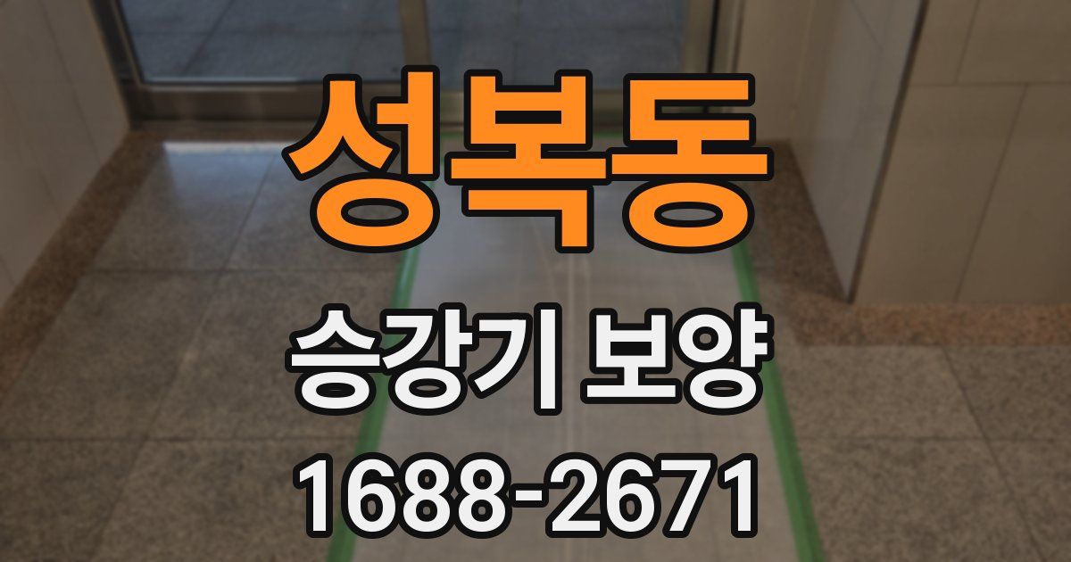 성복동 승강기 보양