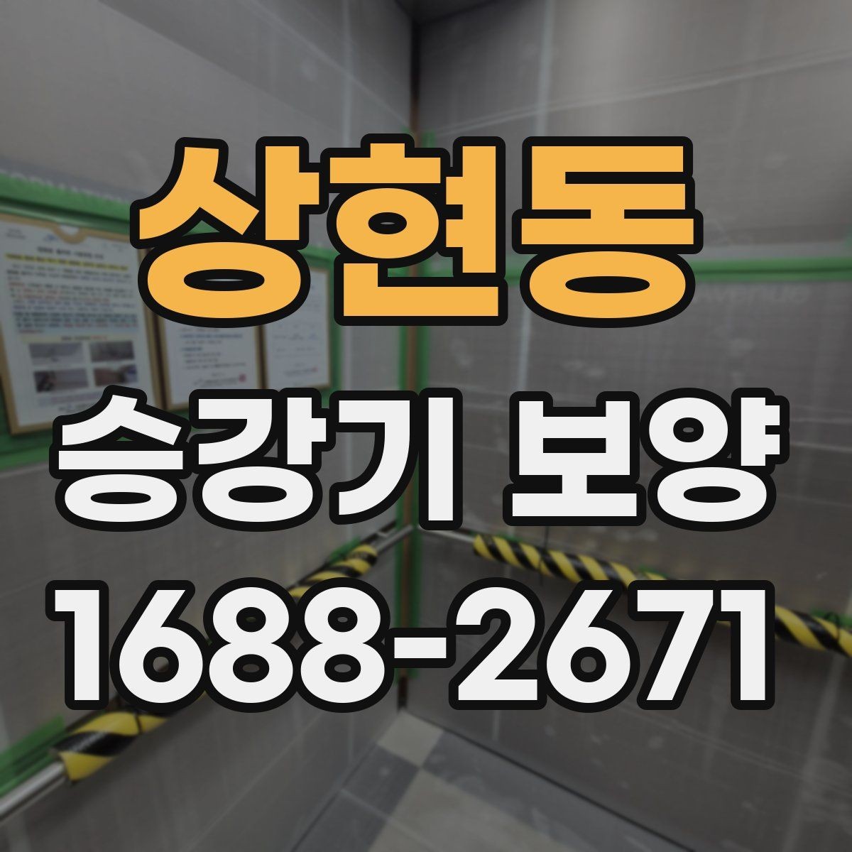 상현동 승강기 보양 시공 사례로 보는 현장 대응 방식