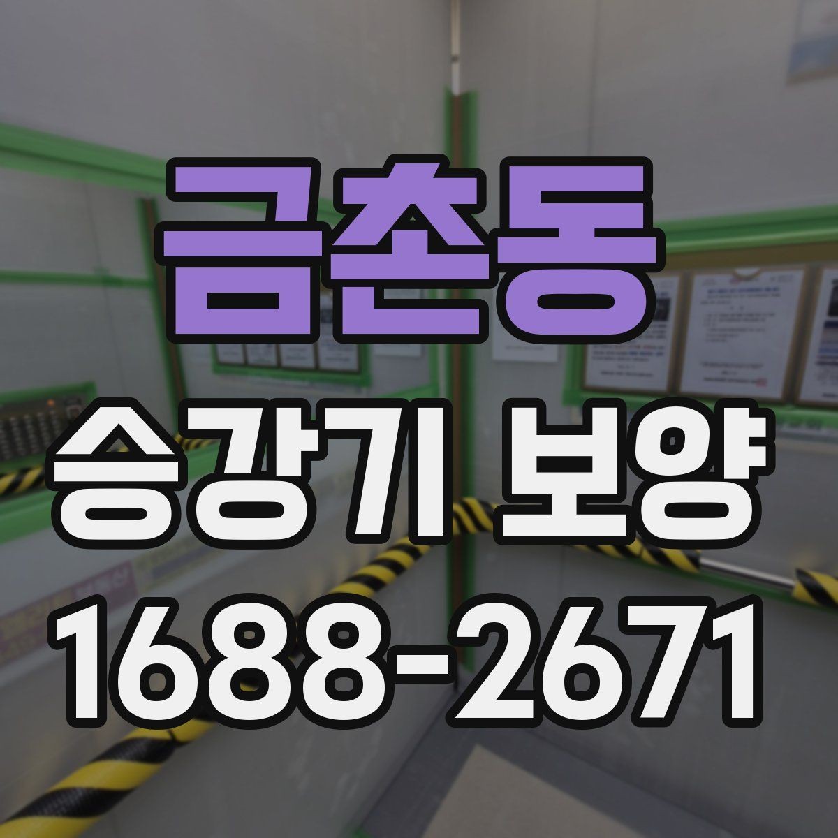 금촌동 승강기 보양 시공 사례로 보는 현장 대응 방식