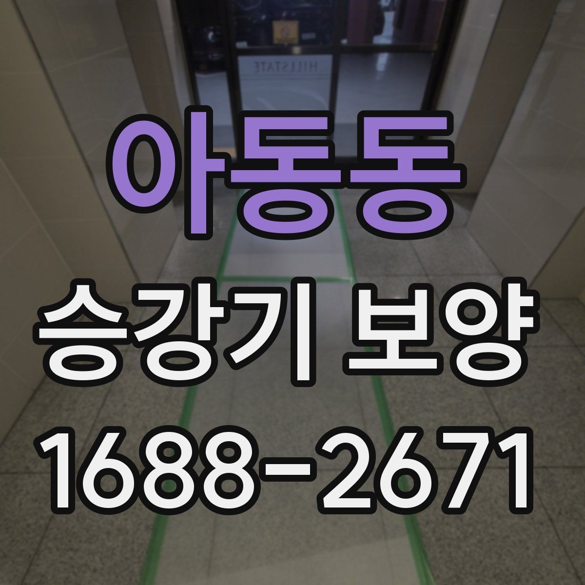 아동동 승강기 보양 작업의 효율을 높이는 준비