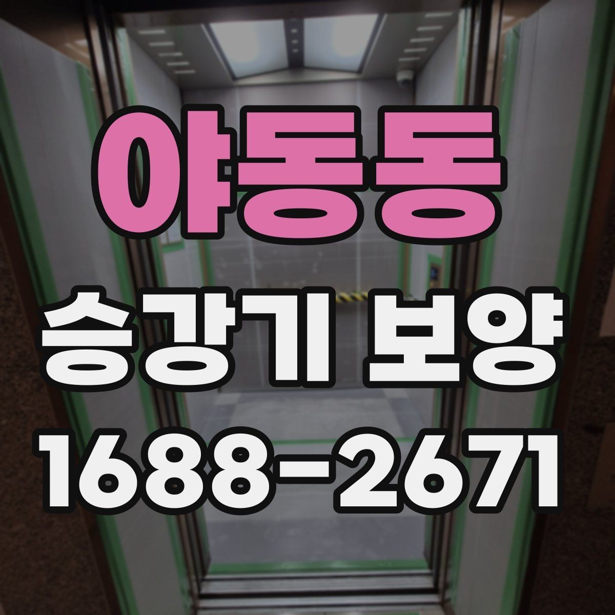 야동동 승강기 보양 작업 인력 배치와 역할 구분