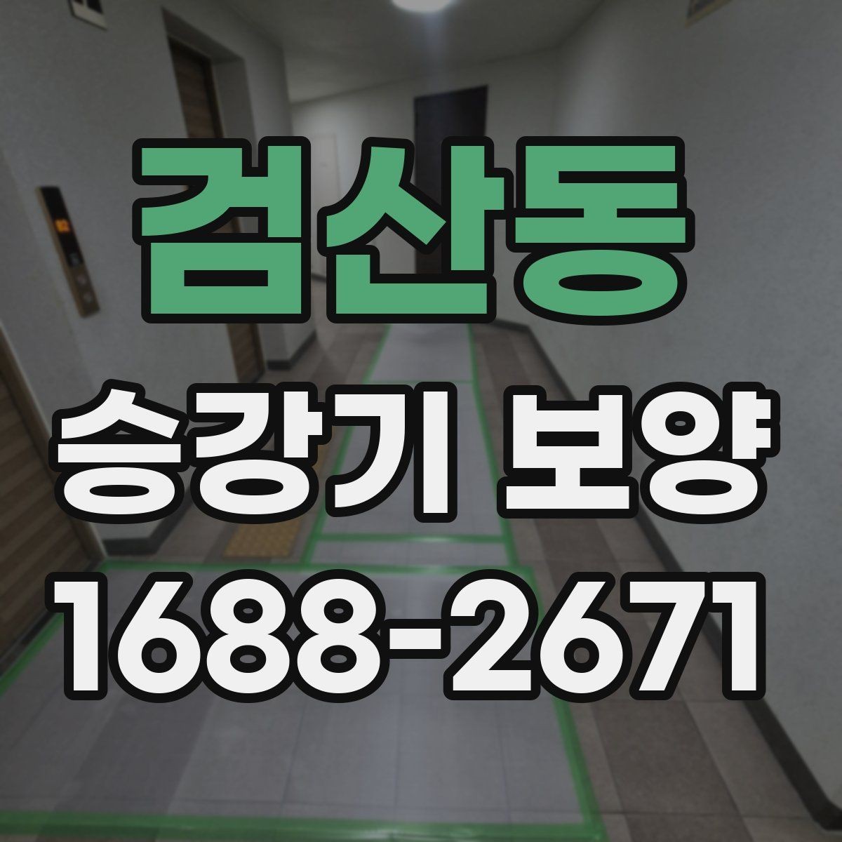 검산동 승강기 보양 현장에서 많이 묻는 질문 정리