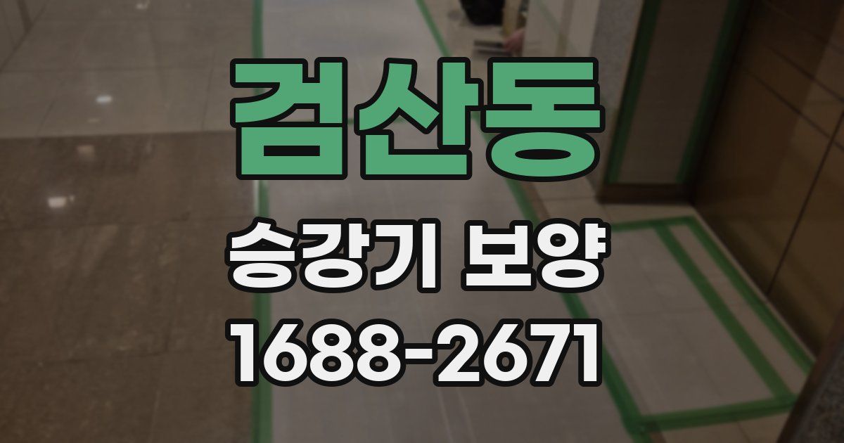 검산동 승강기 보양