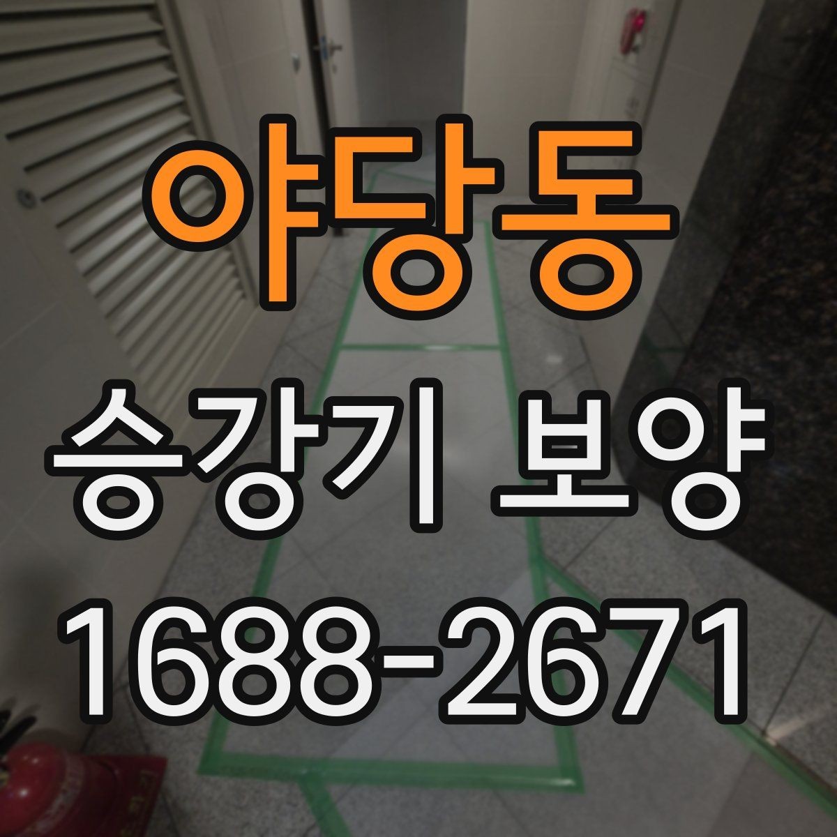 야당동 승강기 보양 작업 시 점검해야 할 세부 항목