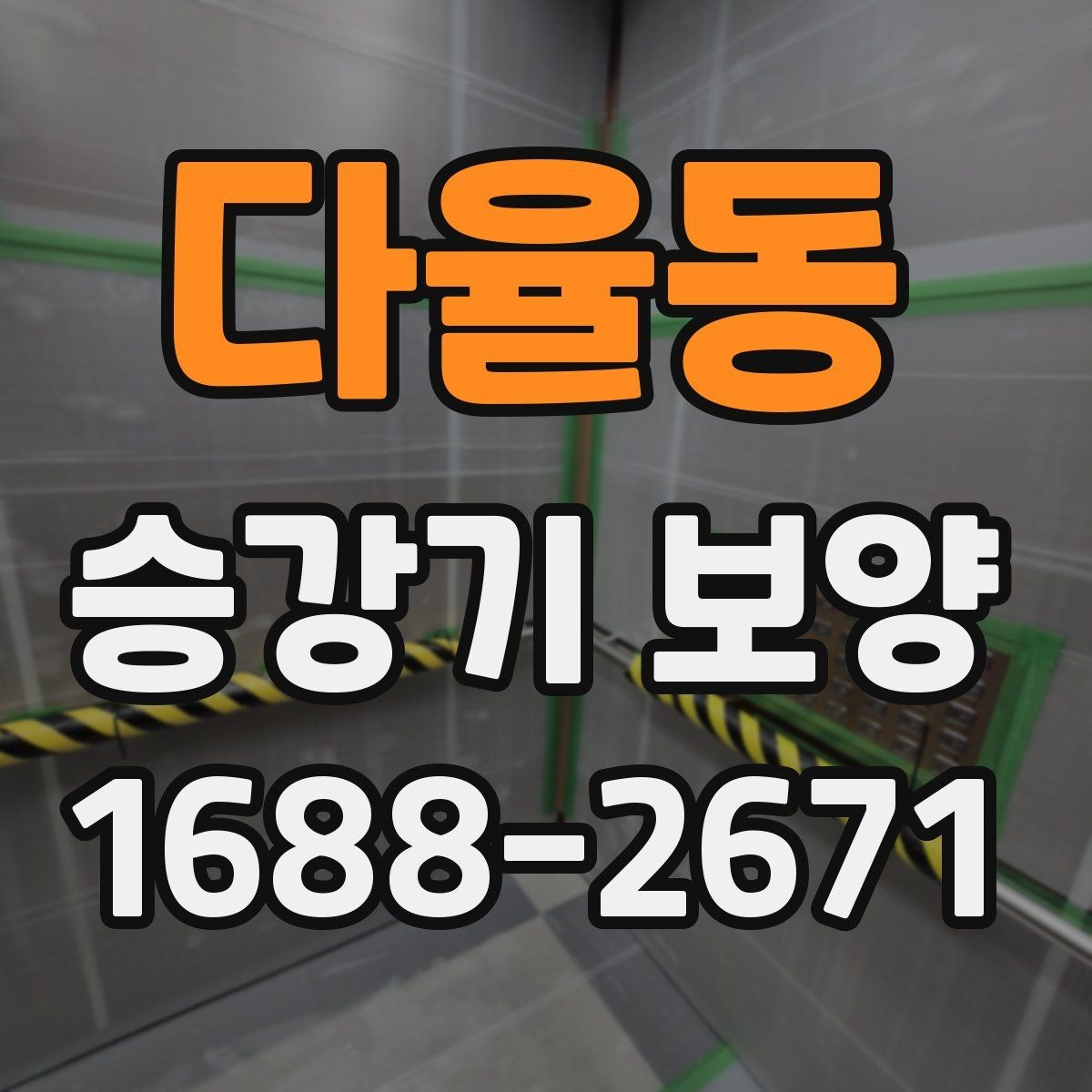 다율동 승강기 보양 진행 시 발생하는 변수와 대처