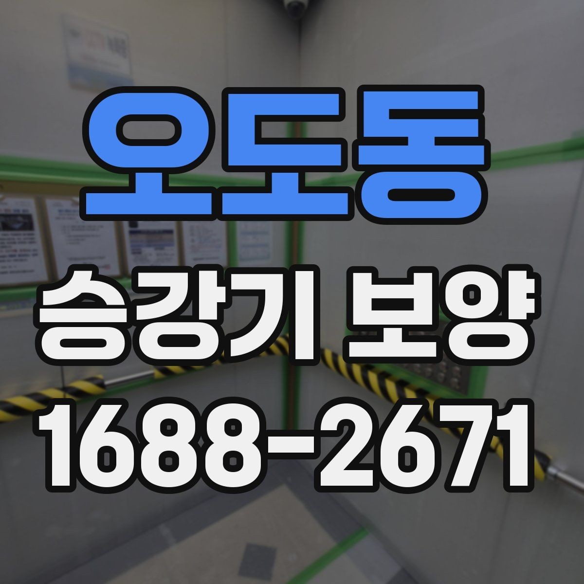 오도동 승강기 보양 시공 사례로 보는 현장 대응 방식