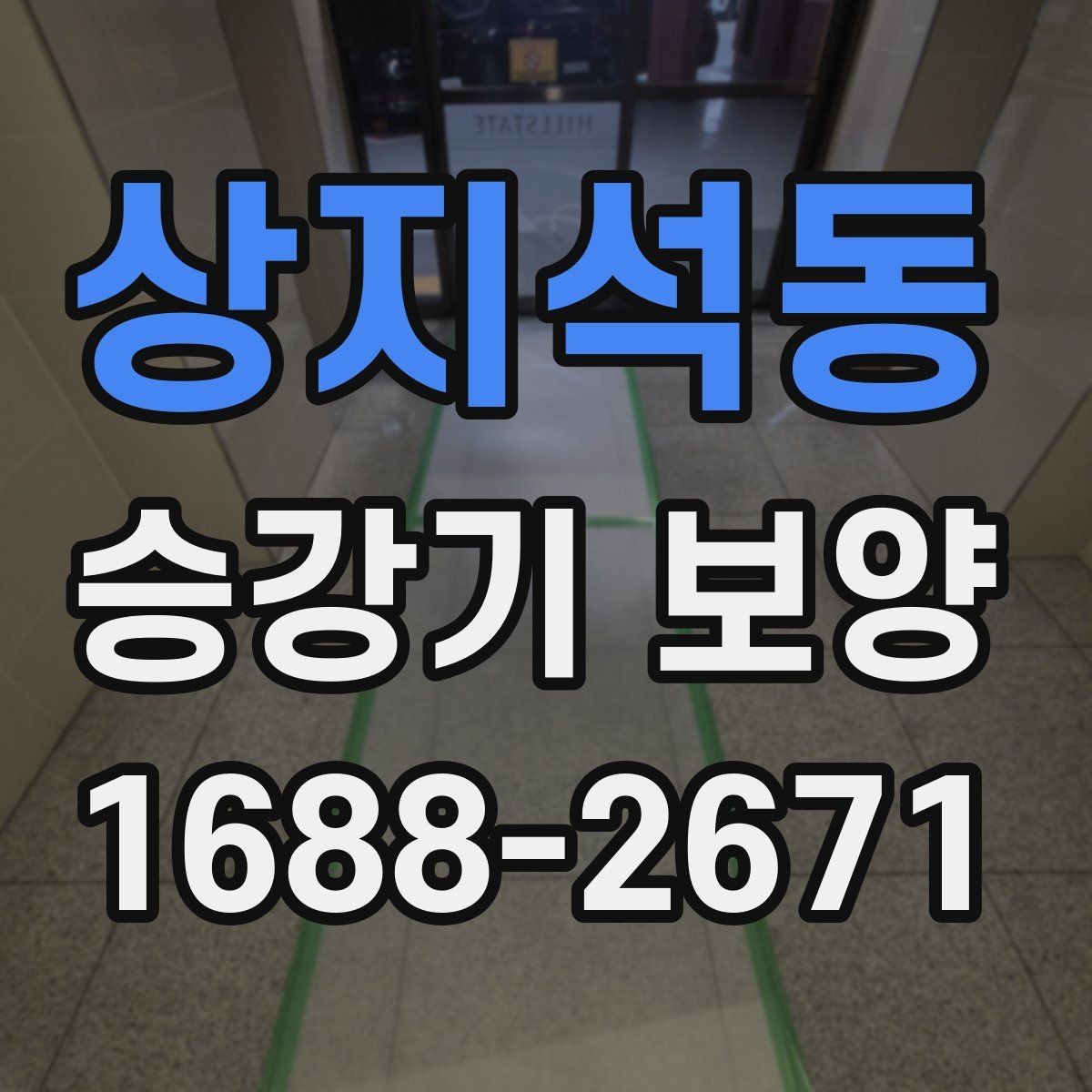 상지석동 승강기 보양 품질을 좌우하는 핵심 요소