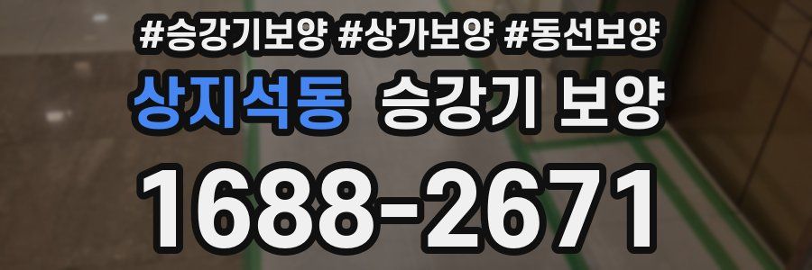 상지석동 승강기 보양