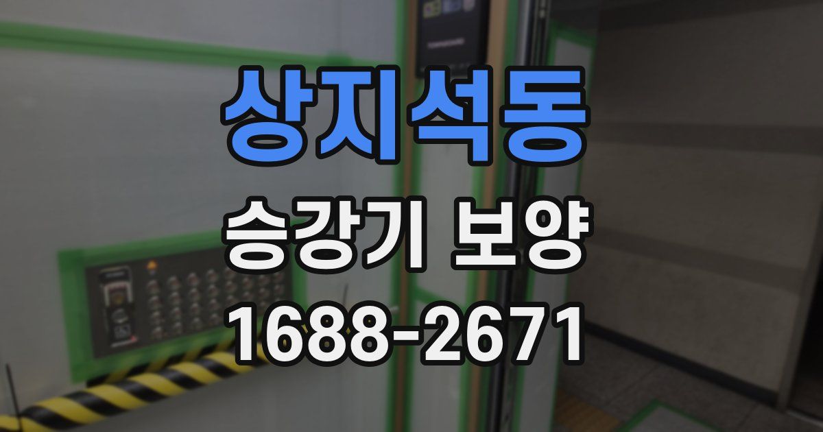 상지석동 승강기 보양
