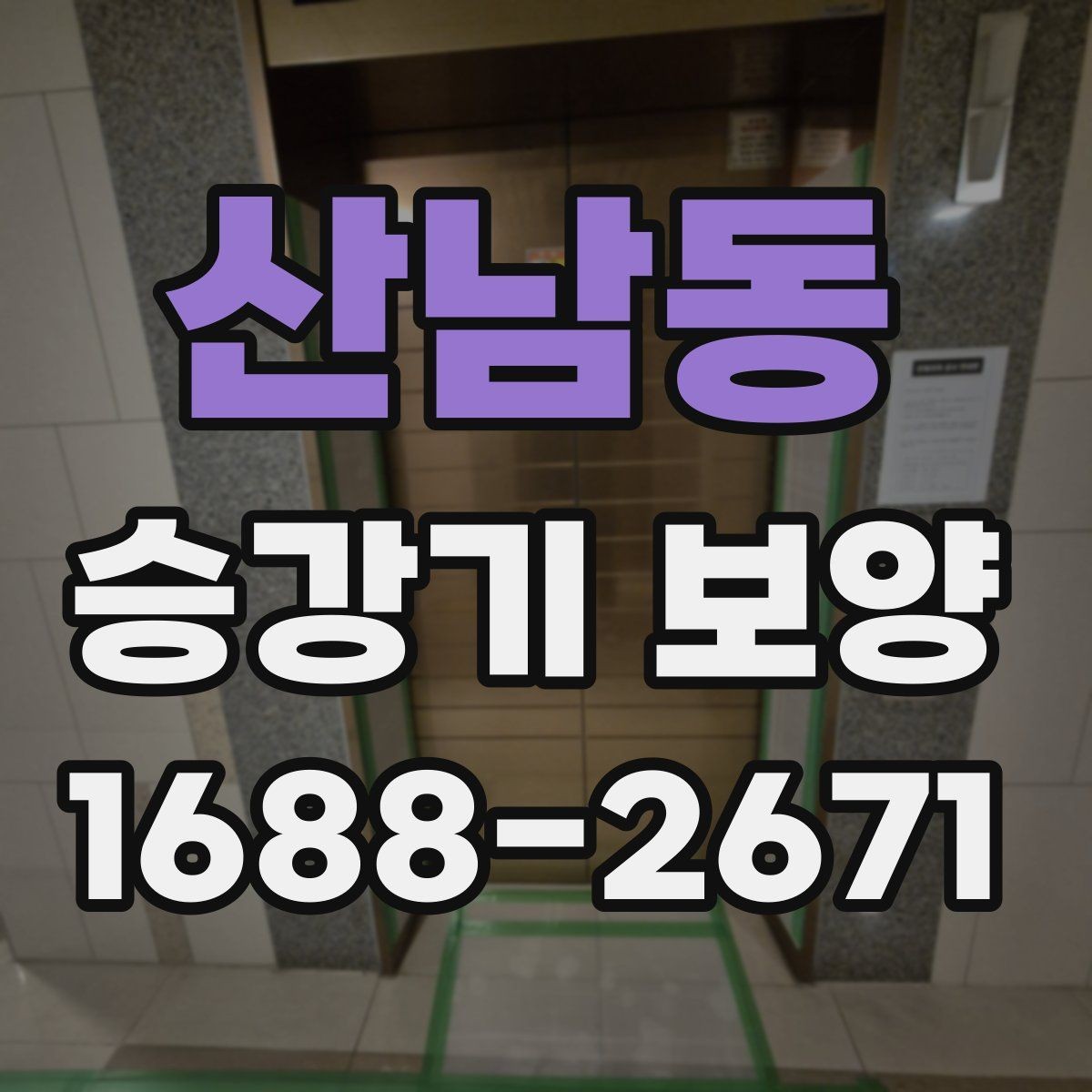 산남동 승강기 보양 자재별 장단점과 활용처