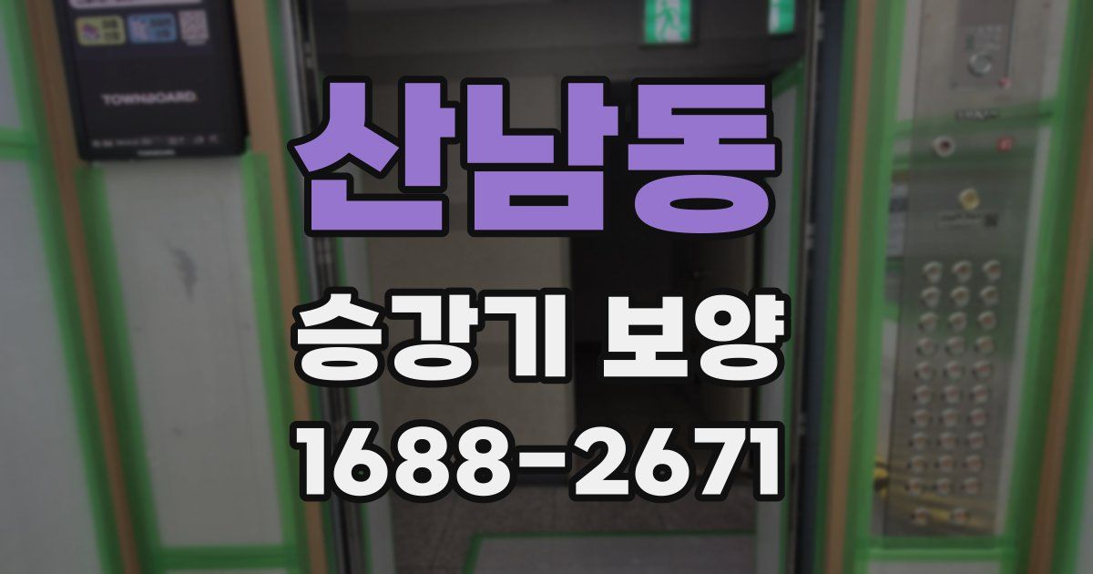 산남동 승강기 보양