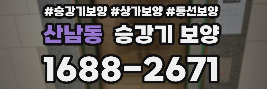 산남동 승강기 보양