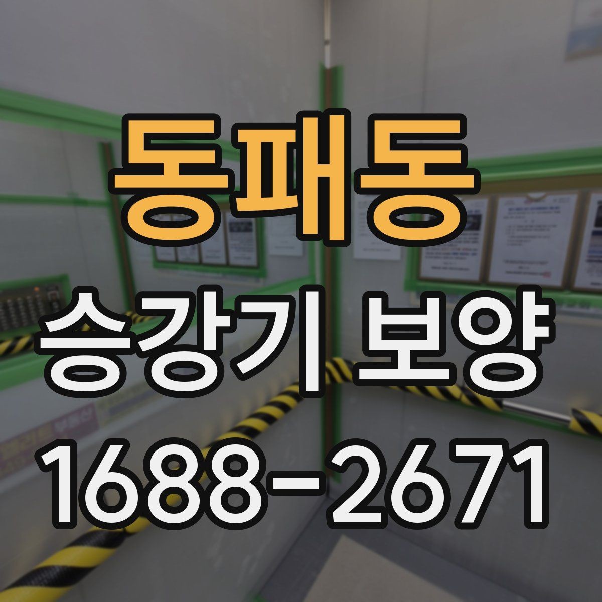 동패동 승강기 보양 마감 전 최종 확인 포인트