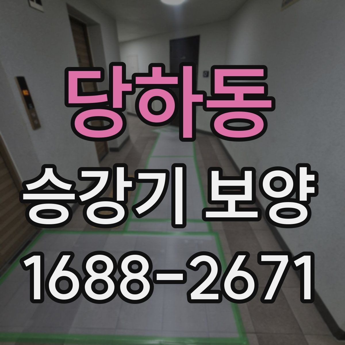 당하동 승강기 보양 후 유지관리를 위한 체크포인트