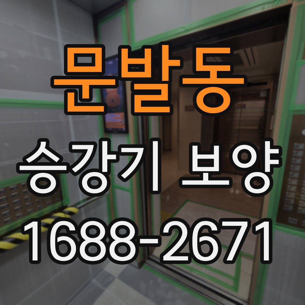 문발동 승강기 보양 진행 순서와 준비 과정