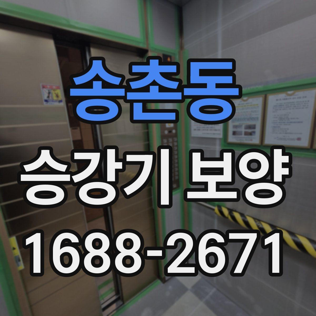 송촌동 승강기 보양 후 상태를 확인하는 방법