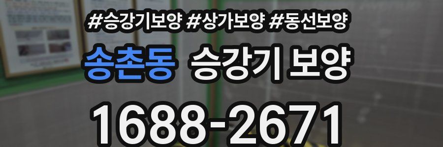 송촌동 승강기 보양