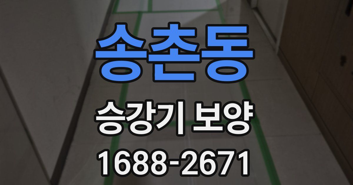 송촌동 승강기 보양