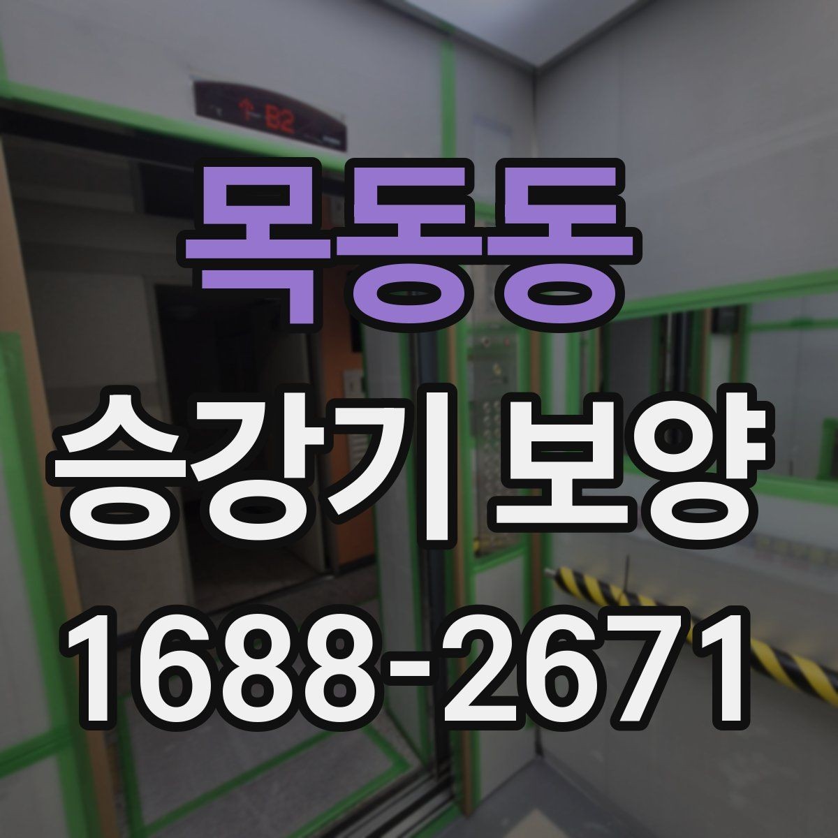 목동동 승강기 보양 문의 전 준비하면 좋은 자료