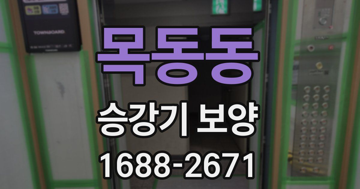 목동동 승강기 보양