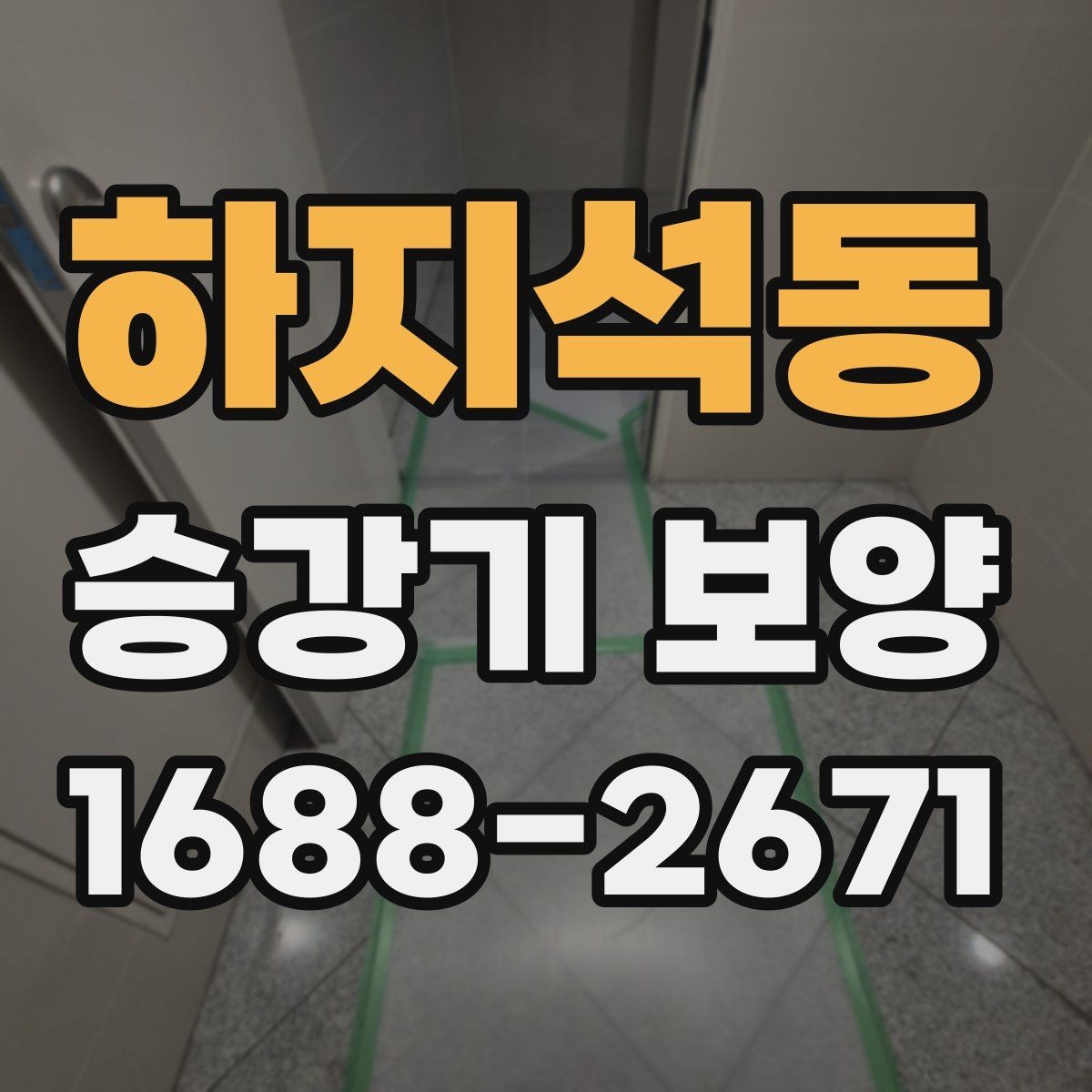 하지석동 승강기 보양 시 협력업체와 조율할 사항