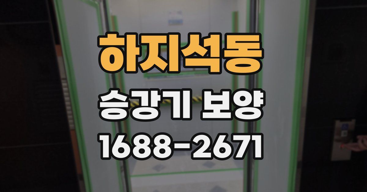 하지석동 승강기 보양