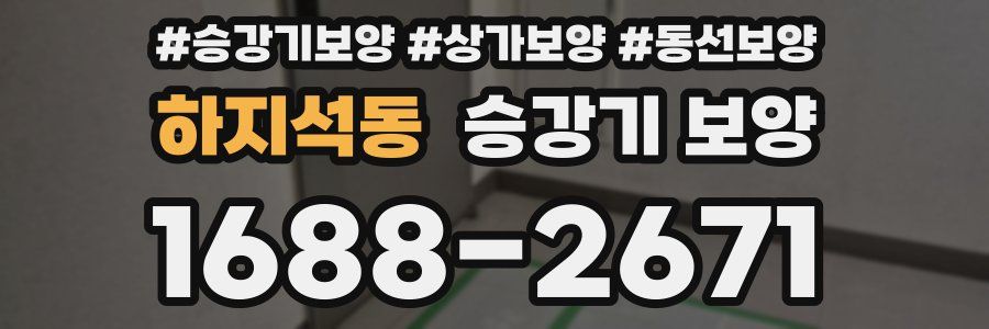 하지석동 승강기 보양