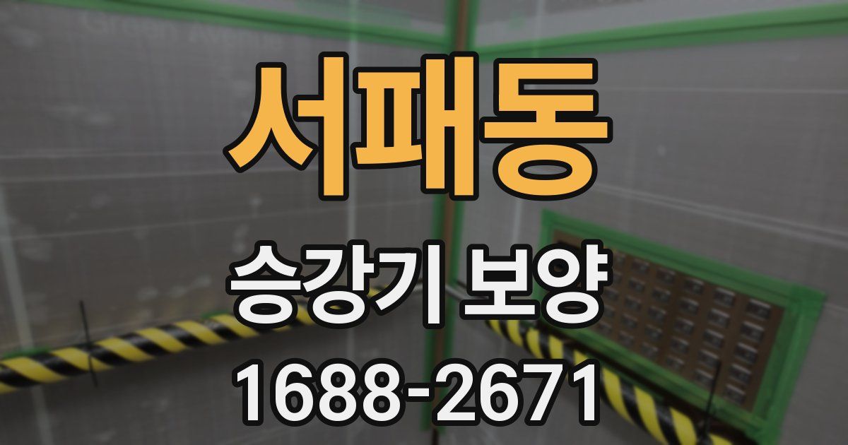 서패동 승강기 보양