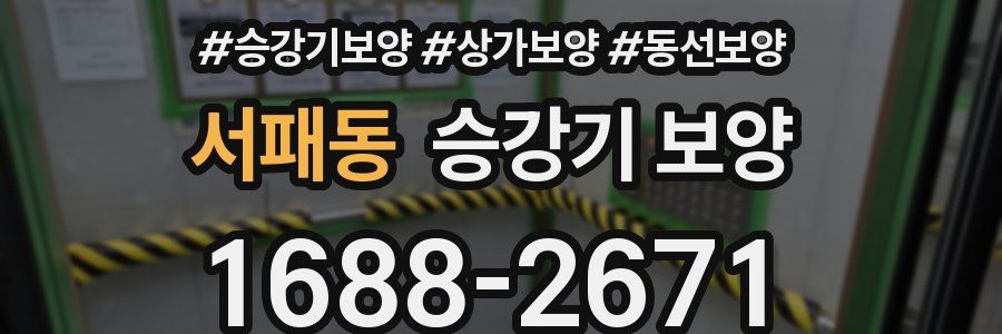 서패동 승강기 보양