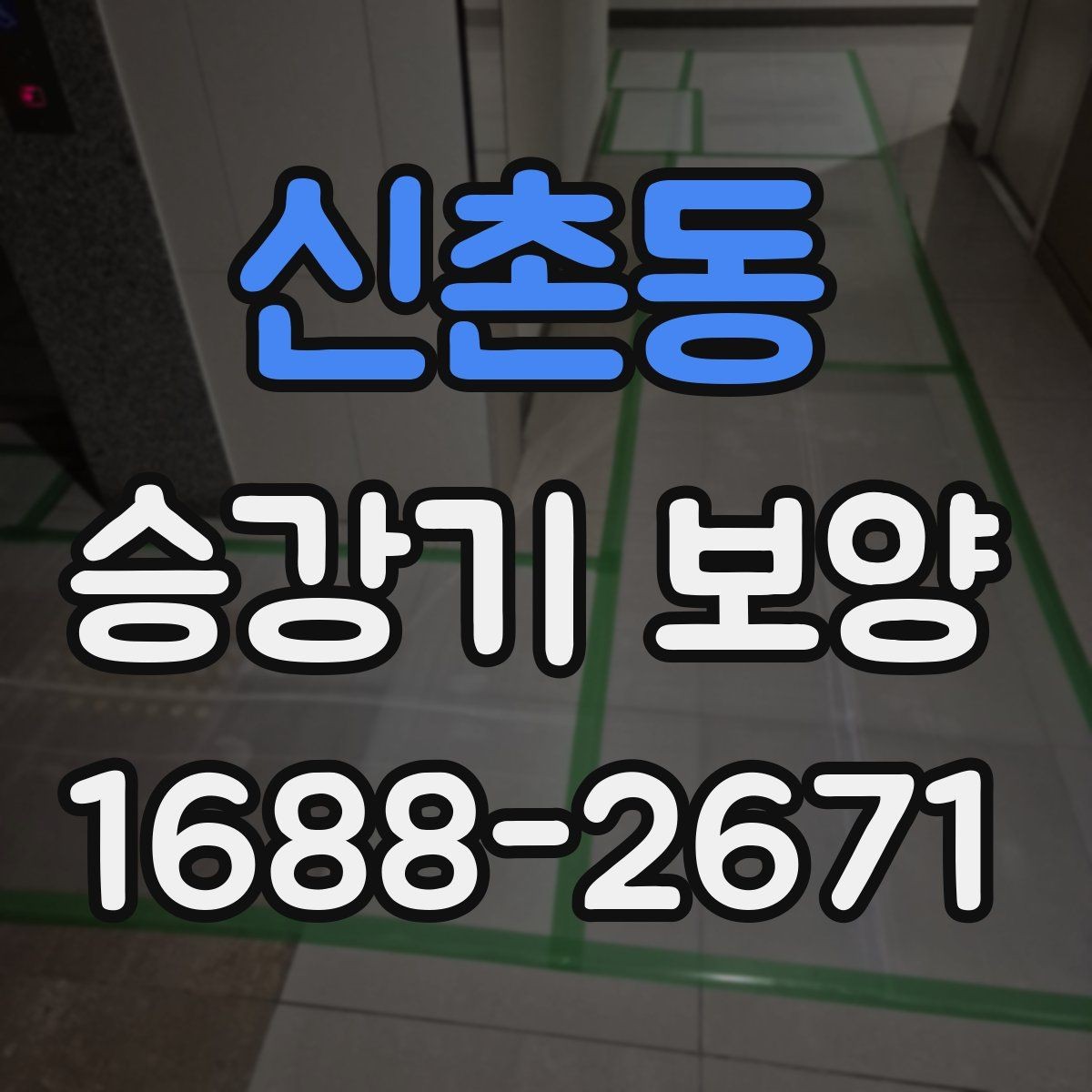 신촌동 승강기 보양 시 현장 소음과 동선 관리