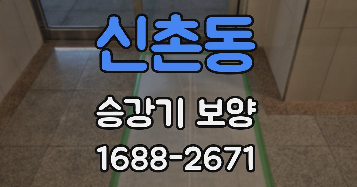 신촌동 승강기 보양